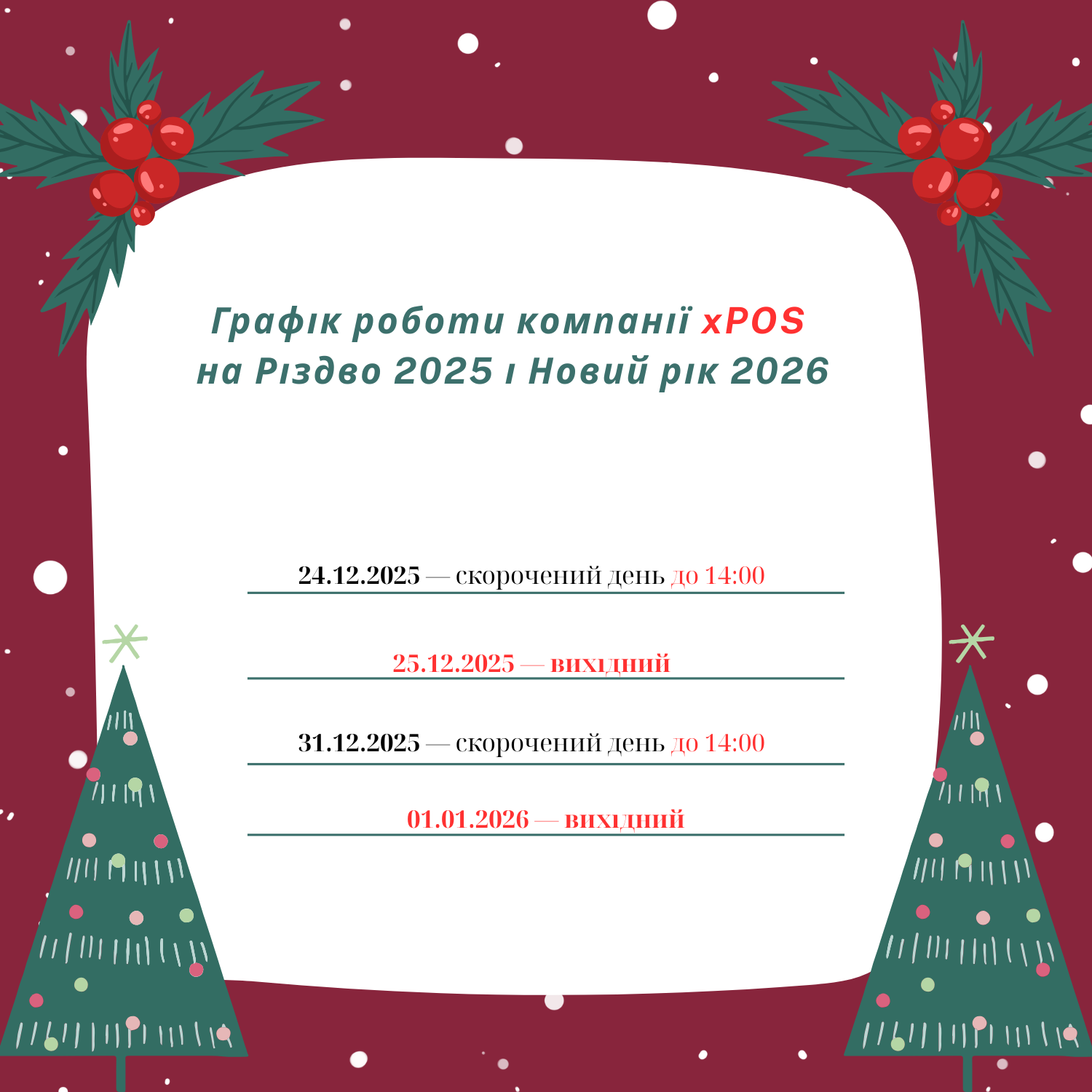 Графік роботи компанії xPOS на Різдво і Новий Рік 2026